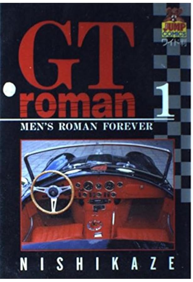 GTロマン 11 (ヤングジャンプコミックス) | 西風 |本 | 通販 | Amazon